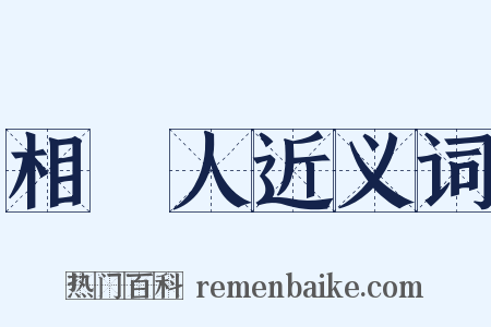相對人近义词是什么意思的图片